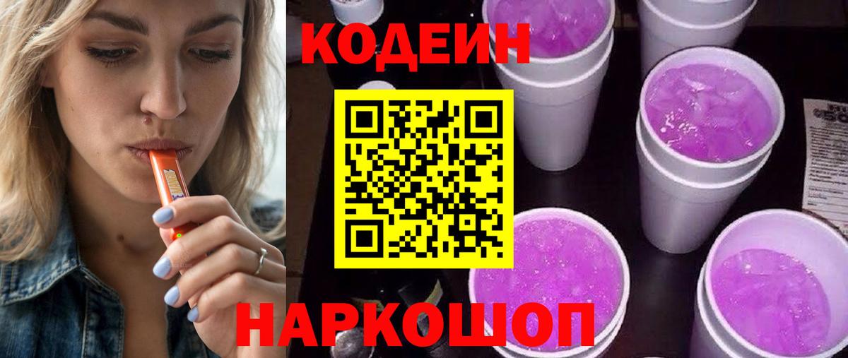 Кодеиновый сироп Lean Purple Drank Удомля