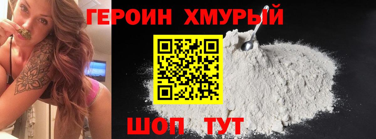 ГЕРОИН VHQ Удомля